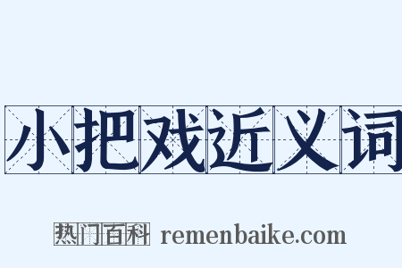 小把戏近义词是什么意思的图片